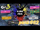 第9回フェス「リーダーにふさわしいのは？」【Splatoon3実況part662】