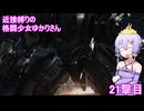 【アーマードコア６】 近接縛りの格闘少女ゆかりさん 21撃目(最終回)