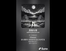 音楽作ってみた♯∞【対策対応版/ 歌詞表示あり】