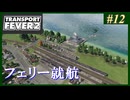 【Transport Fever 2】#12 茜葵鉄道経営録【VOICEROID実況】