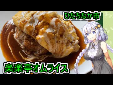 【ひたちなか市・楽楽亭】【あかりちゃんのお店巡り】