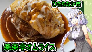 【ひたちなか市・楽楽亭】【あかりちゃんのお店巡り】
