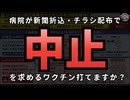気になったニュース【医者・病院が中止を求めるワクチンです】埼玉県のとある病院が「レプリコン中止を求める」チラシ5万部配布