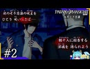 蘇りの秘術をめぐって”呪い合う”群像ホラーミステリー＃2【パラノマサイトFILE23本所七不思議】