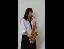 ただ君に晴れ / ヨルシカをサックスで演奏してみました。  【小さいサックス吹き】【佐藤佳世】