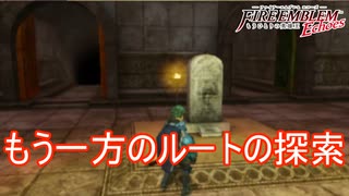 恐山のほこらで忘れてたもう一方のルートを探索する　ファイアーエムブレムEchoesもうひとりの英雄王Part43