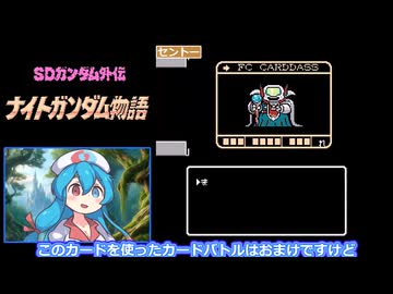 FC ナイトガンダム物語 part1【雨晴はう実況プレイ】
