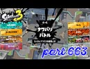2023秋 Drizzle Seasonカタログレベル100を目指す！！【Splatoon3実況part663】
