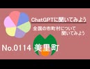 【ChatGPT】熊本県美里町について【市町村No.0114】