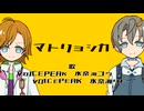 【歌うVOICEPEAK】マトリョシカ【水奈瀬コウ・水奈瀬リト】