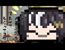 本日はお休み座談会特別編　黒聡さんの日常