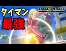 1対1最強のアタッカー「人造人間18号」【DBPM】#16