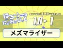 『メズマライザー』歌ってみた課題曲ランキング TOP10【#はろみゅ】
