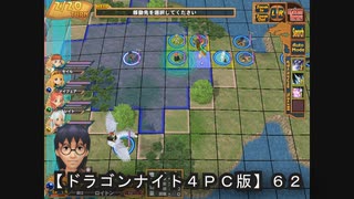 【ドラゴンナイト４ＰＣ版】６２