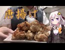 紲星あかりは米を喰らう#45「ゆかり唐揚げ」【投稿者の唐揚げｱｱｱｱｧｧｧｰｰｰｰwwwwwwwwwwww】