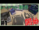 #1　突然始まる田舎レイアウト制作記。【Nゲージレイアウト制作】
