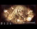 光を受け継いで＃１３４【オクトパストラベラー 大陸の覇者】