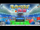草サッカーチームが日本一を目指す物語＃１【サッカークラブ物語】