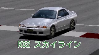 【ゆっくり解説】R32 スカイライン【グランツーリスモ】