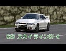 【ゆっくり解説】R33 スカイラインGT-R【グランツーリスモ】