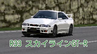 【ゆっくり解説】R33 スカイラインGT-R【グランツーリスモ】