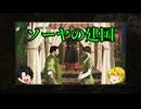 【Mount&BladeII】ソーヤの建国４【VOICEVOX実況】