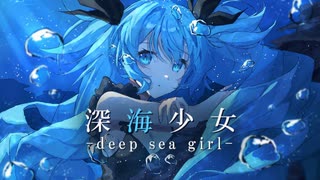【鈴野らしゃ】深海少女-deep sea girl-を歌ってみた