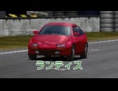 【ゆっくり解説】ランティス【グランツーリスモ】