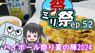 ㍉祭ep.52【ハイボール祭り夏の陣2024】
