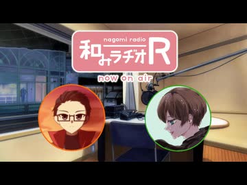 和みラヂオ"R" 第305回 動画版