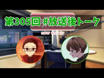 和みラヂオ"R" 第305回 未公開トーク(放送後トーク)