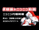 【ニコニコ代理時報】#30 †聖騎士紅桜†【頑張れニコニコ運営】