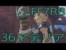 【FINAL FANTASY VII REBIRTH】クラス1st生活　36マテリア【後編】