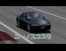 【ゆっくり解説】ユーノスコスモ【グランツーリスモ】