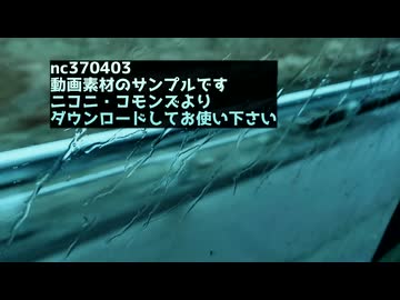 【ニコニ・コモンズ　サンプル】nc370403【動画素材】高速バスからの風景_窓をつたう雨_せつない_さびしい【背景】