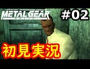 【完全初見】射撃と隠密が苦手なメタルギアソリッド実況 #2【26周年】