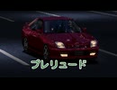 【ゆっくり解説】プレリュード【グランツーリスモ】