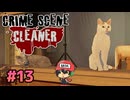 犯罪現場清掃シミュレーター。【Crime Scene Cleaner】＃13