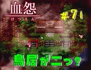 【 血怨  -完全版- 七十一幕 】 それは終わることなき血の呪い 謎の神社、二つの鳥居【 フリーゲーム  ホラーゲーム 】