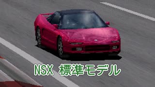 【ゆっくり解説】NSX 標準モデル【グランツーリスモ】