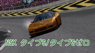 【ゆっくり解説】NSX タイプS／タイプSゼロ【グランツーリスモ】