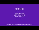 空中分解【NIKKE人力】【ドレイク】