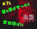【 血怨  -完全版- 七十二幕 】 それは終わることなき血の呪い 秘密の数字を見つけたい、でも、邪魔が入りまくり良く死んじゃうよ！！【 フリーゲーム  ホラーゲーム 】