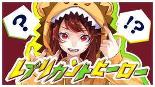 【ちびたん】レプリカントヒーロー【オリジナル曲】