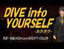 【ニコカラ】ＤＩＶＥ ｉｎｔｏ ＹＯＵＲＳＥＬＦ【off vocal】