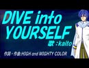 【KAITO】ＤＩＶＥ ｉｎｔｏ ＹＯＵＲＳＥＬＦ【カバー曲】