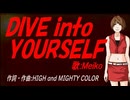 【MEIKO】ＤＩＶＥ ｉｎｔｏ ＹＯＵＲＳＥＬＦ【カバー曲】