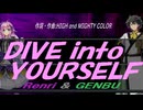 【GENBU&Renri】ＤＩＶＥ ｉｎｔｏ ＹＯＵＲＳＥＬＦ【カバー曲】