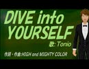 【TONIO】ＤＩＶＥ ｉｎｔｏ ＹＯＵＲＳＥＬＦ【カバー曲】