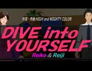 【Reiko＆Reiji】ＤＩＶＥ ｉｎｔｏ ＹＯＵＲＳＥＬＦ【カバー曲】